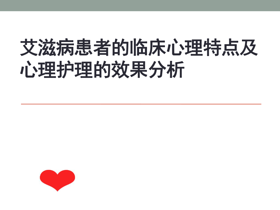 艾滋病患者的临床心理特点及心理护理的效果分析_第1页