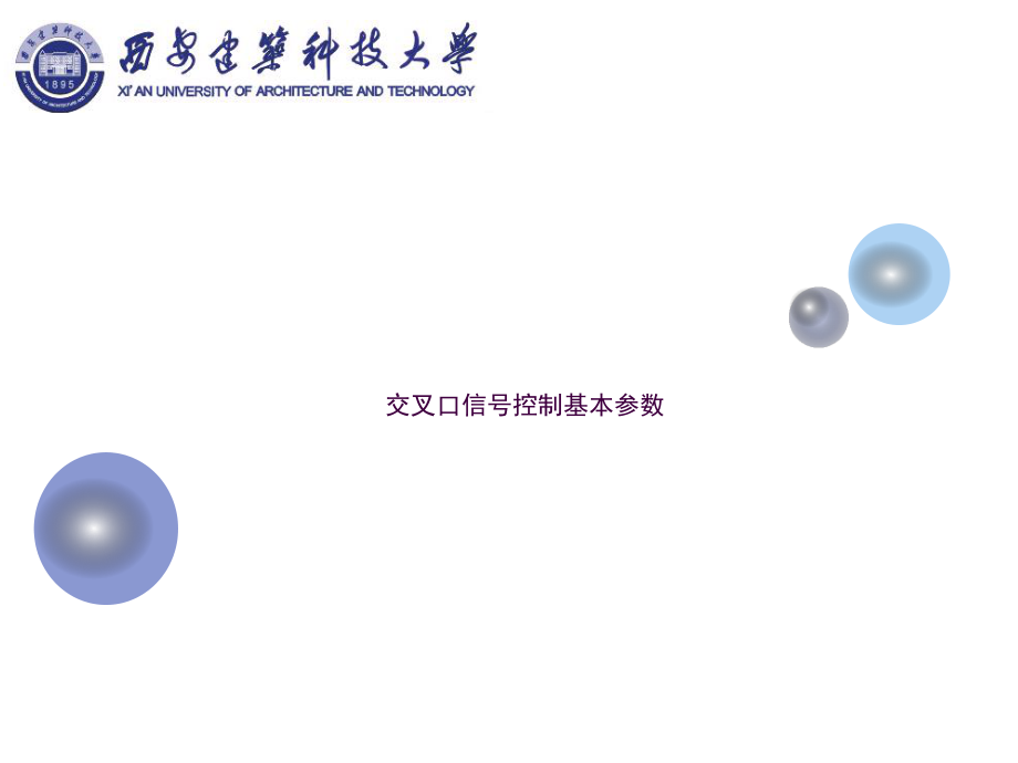 交叉口信号控制基本参数ppt课件_第1页