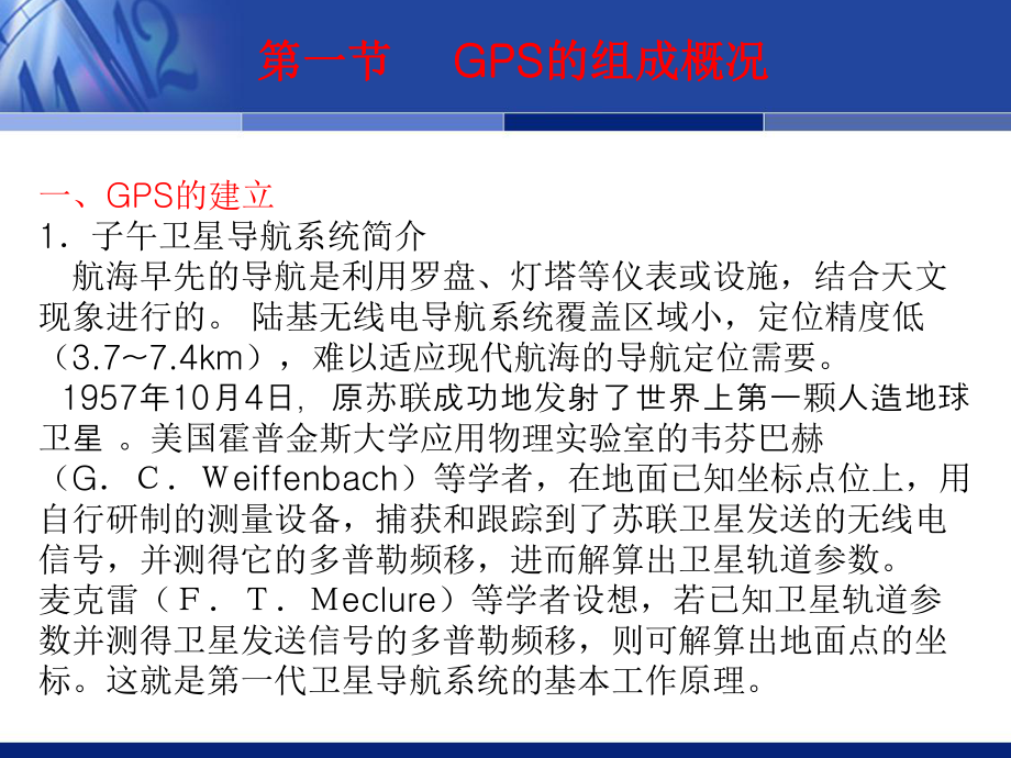 第一节GPS的组成概况分析课件_第1页