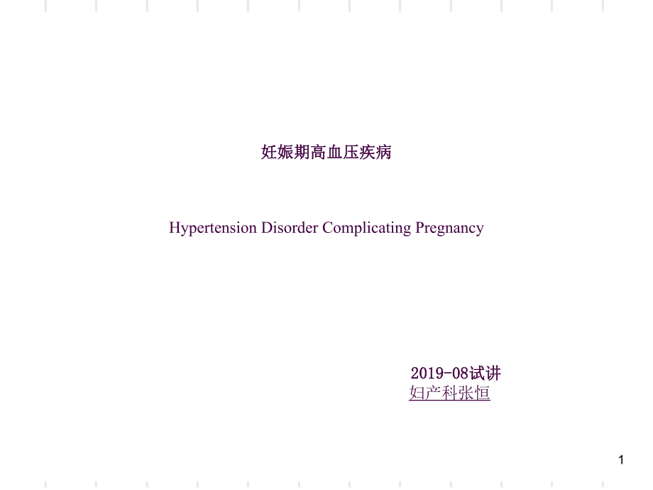 妊娠期高血压最新版ppt课件_第1页