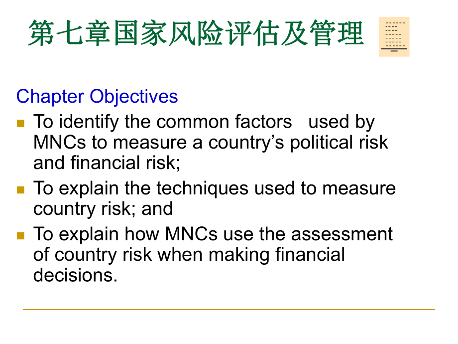第七章国家风险评估及管理课件_第1页
