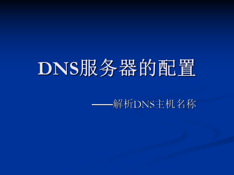 DNS服务器的配置_第1页