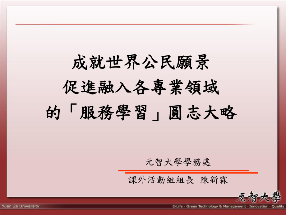 元智大学学务处课外活动组组长陈新霖课件_第1页