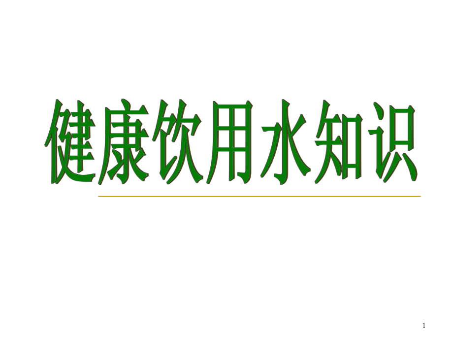 健康饮用水知识ppt课件_第1页