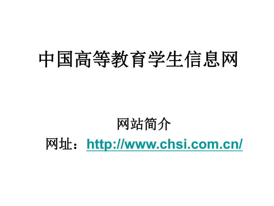 中国高等教育学生信息网_第1页