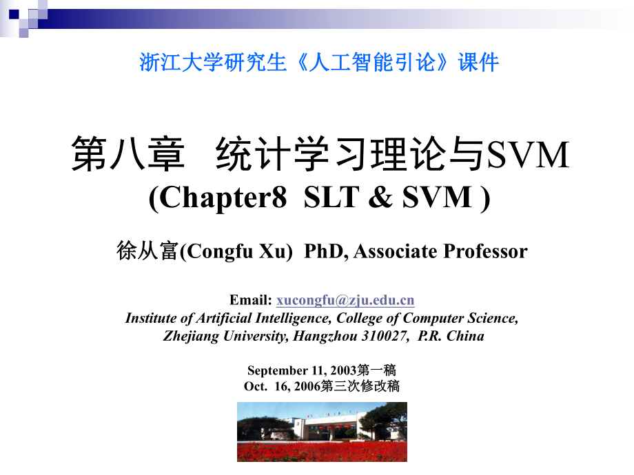 浙江大学SVM支持向量机_第1页
