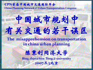 CPN首中国城市交通国际年会PPT参考课件