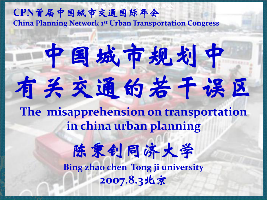 CPN首中国城市交通国际年会PPT参考课件_第1页