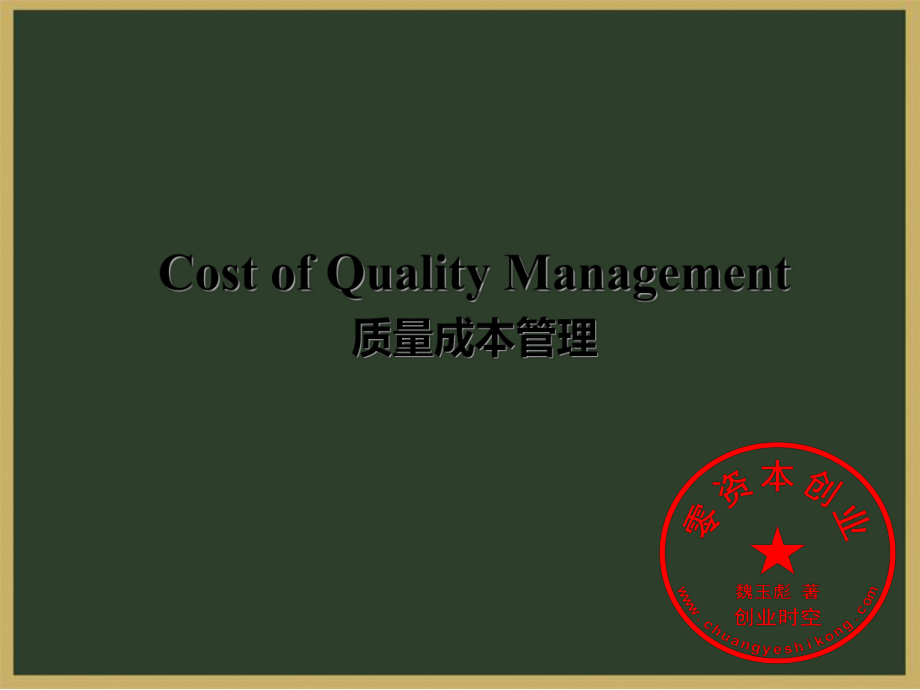 质量成本管理方法(PPT-61页)课件_第1页