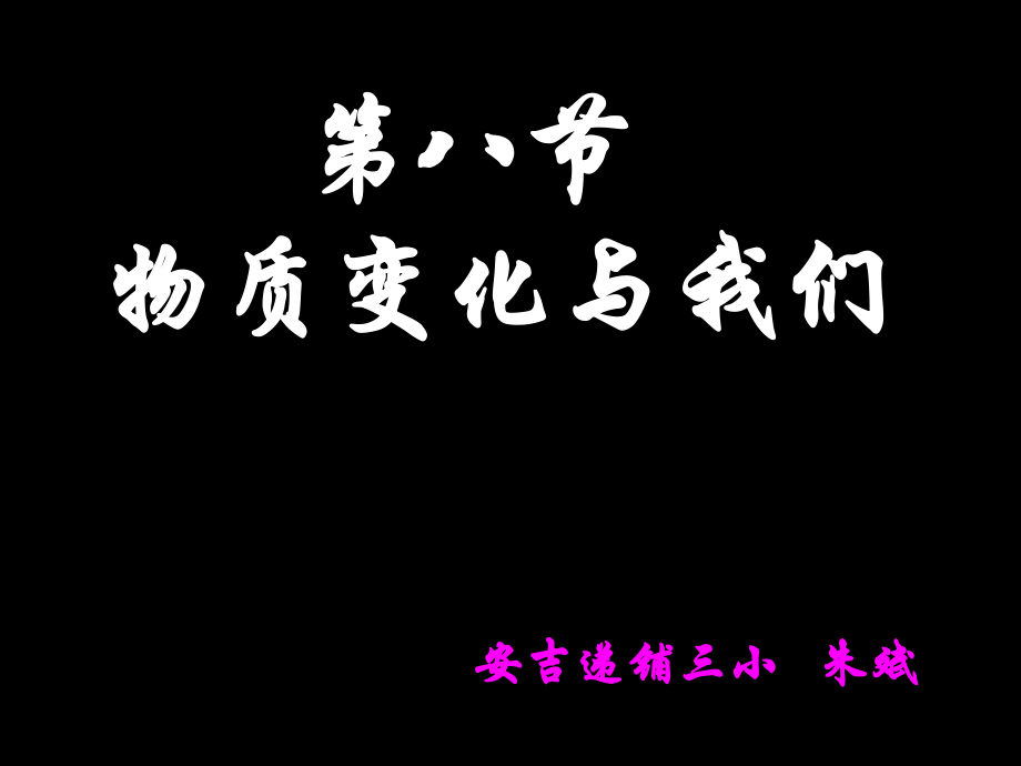 第八部分物质变化与我们_第1页