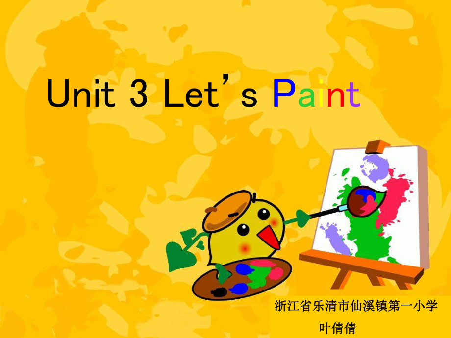 仙溪镇第一小学人教PEP版英语三上Unit3Let’spaint课件_第1页