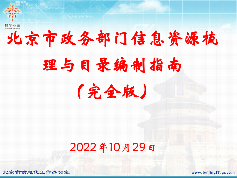 北京市政务部门信息资源梳理与目录编制指南_第1页