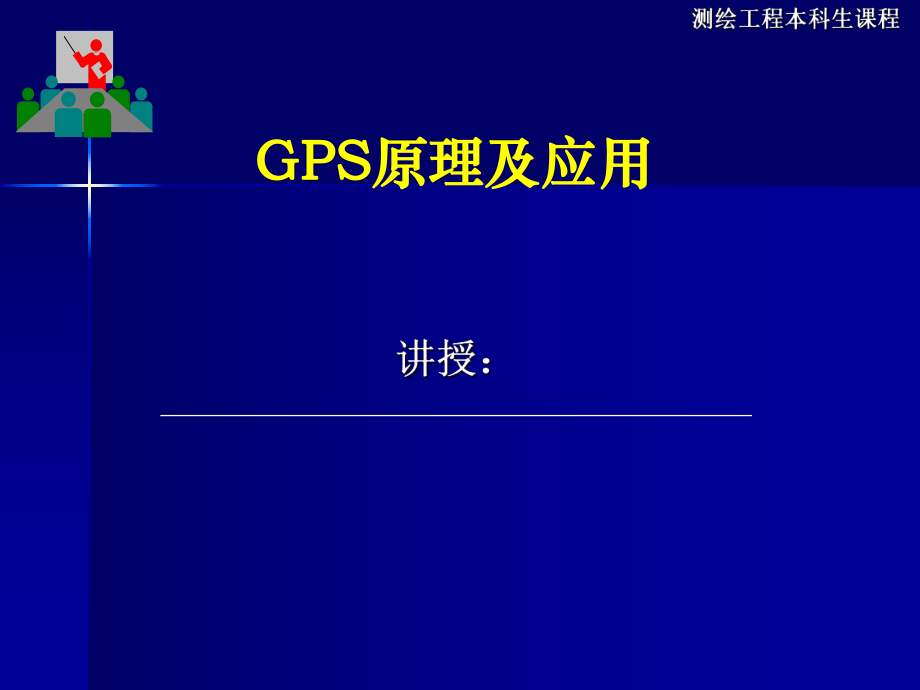 六讲GPS卫星定位的基本原理1ppt课件_第1页