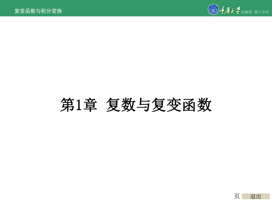 复变函数与积分变换第1章复数与复变函数_第1页