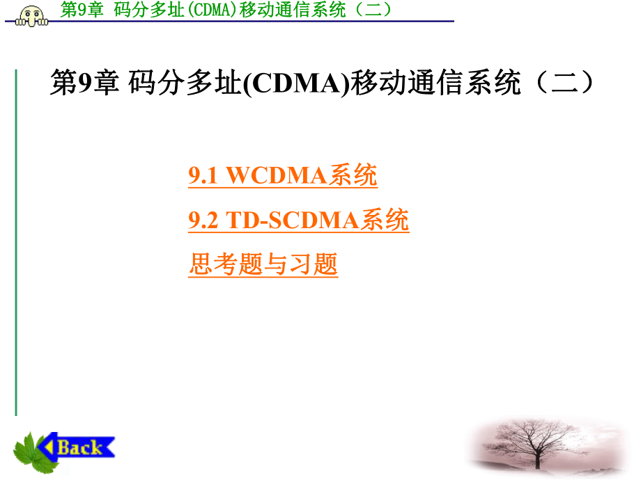 第9章码分多址(CDMA)移动通信系统(二)_第1页