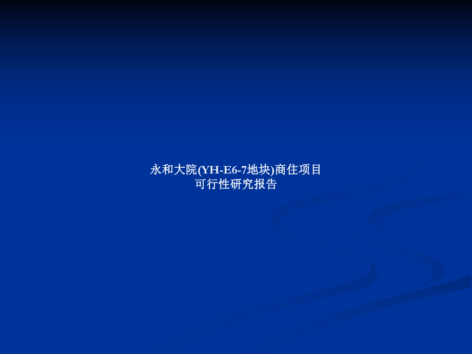 广州永和大院商住项目可行性分析_第1页