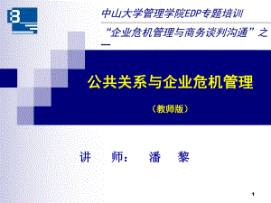 中山大学管理学院EDP专题培训公共关系与企业危机管理
