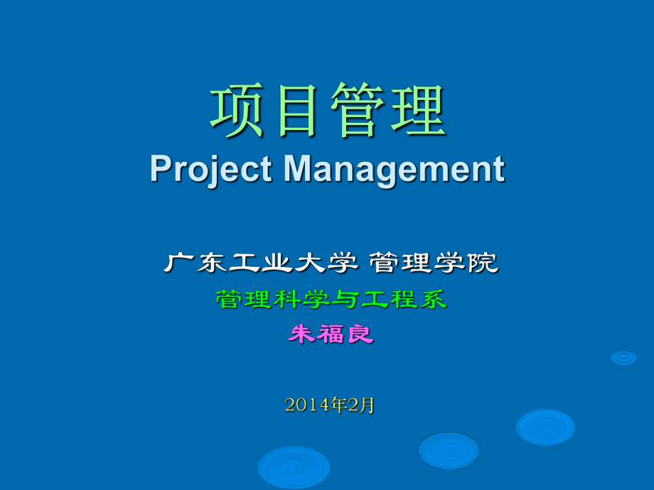 第一章-项目与项目管理概念课件_第1页