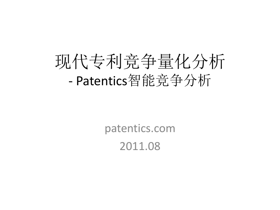 现代专利竞争量化分析Patentics智能竞争分析_第1页