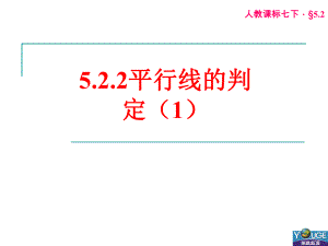 522平行线的判定（1）