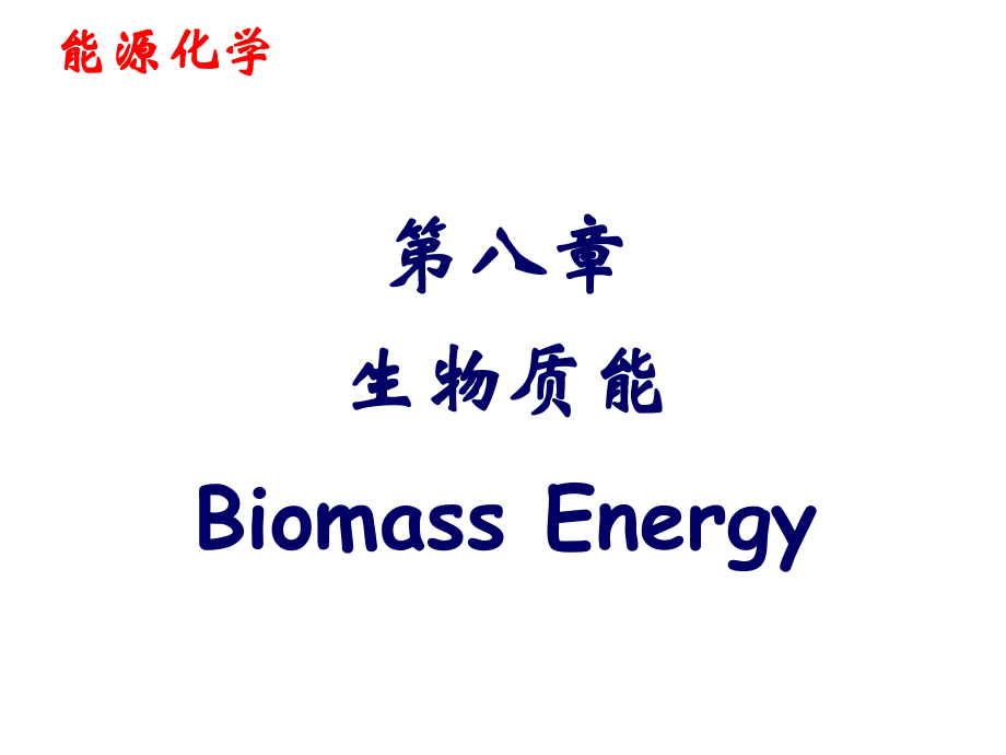 EnergyChemistry08010203_第1页