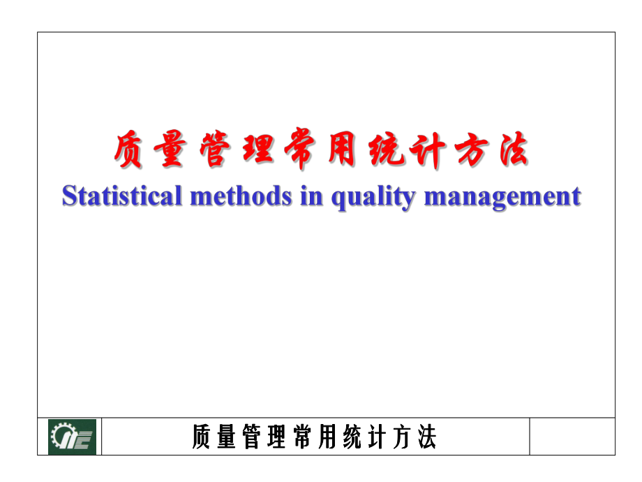 第5章-统计质量控制的基本原理和常用工具分析课件_第1页