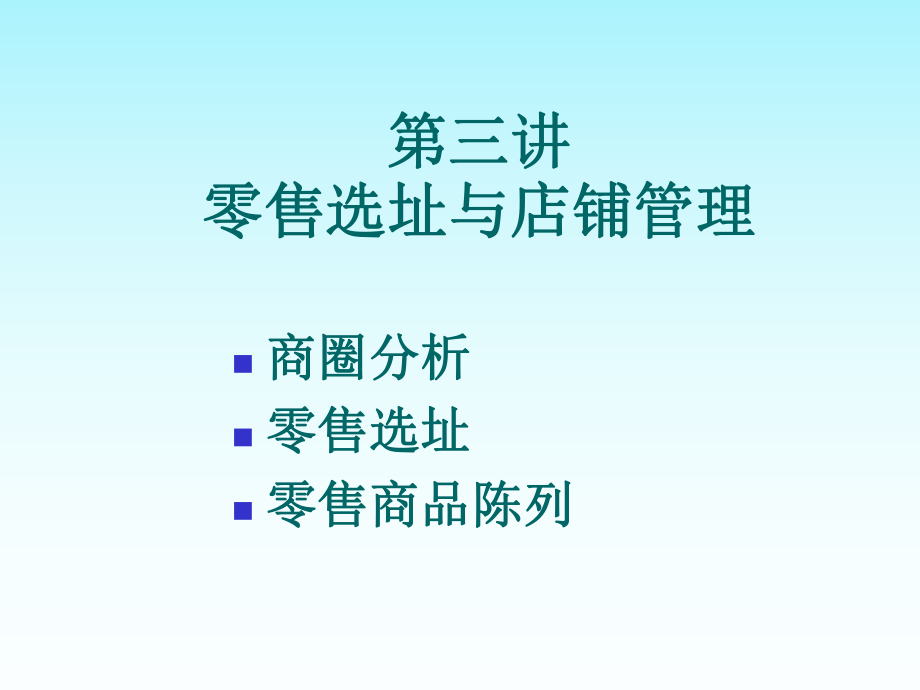 第四章零售选址与店铺管理-第五章-零售商品与顾客管理_第1页