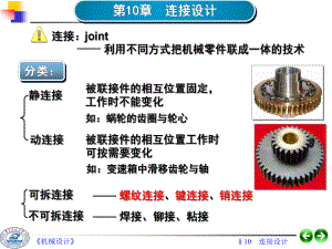 第10章联接设计