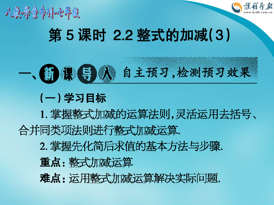 2014-2015人教学案专刊七年级第7-18期-第二章整式的减（第5课时22整式的加减（3））_第1页