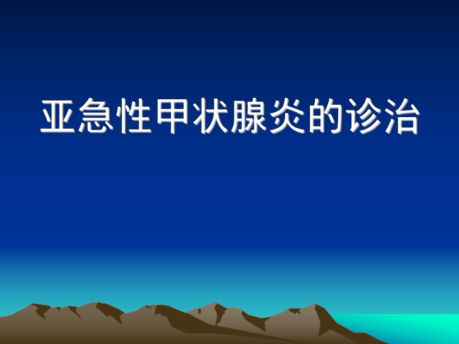 亚急性甲状腺炎2精讲课件_第1页