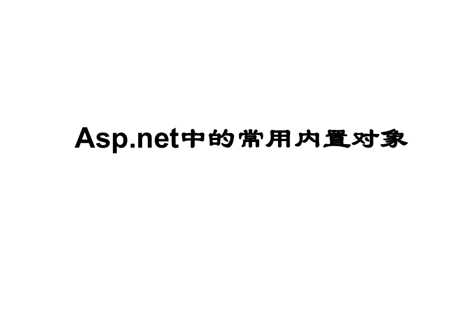 补充简单ASPNET常用内置对象_第1页