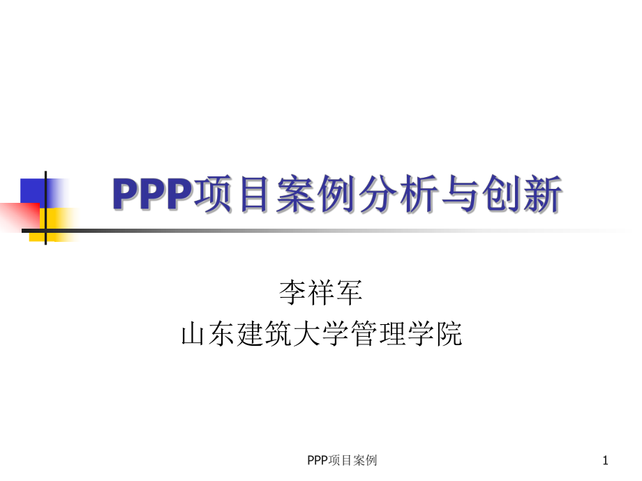 PPP项目案例课件_第1页