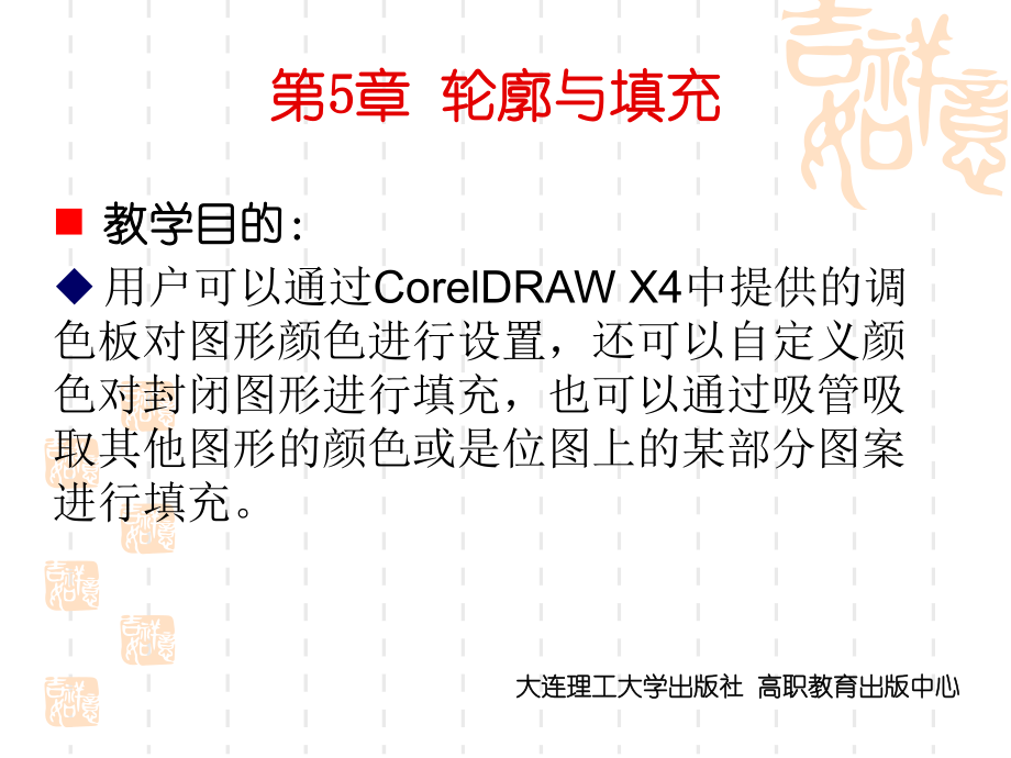 CorelDRAW_X4实用案例教程第5章_轮廓与填充_第1页
