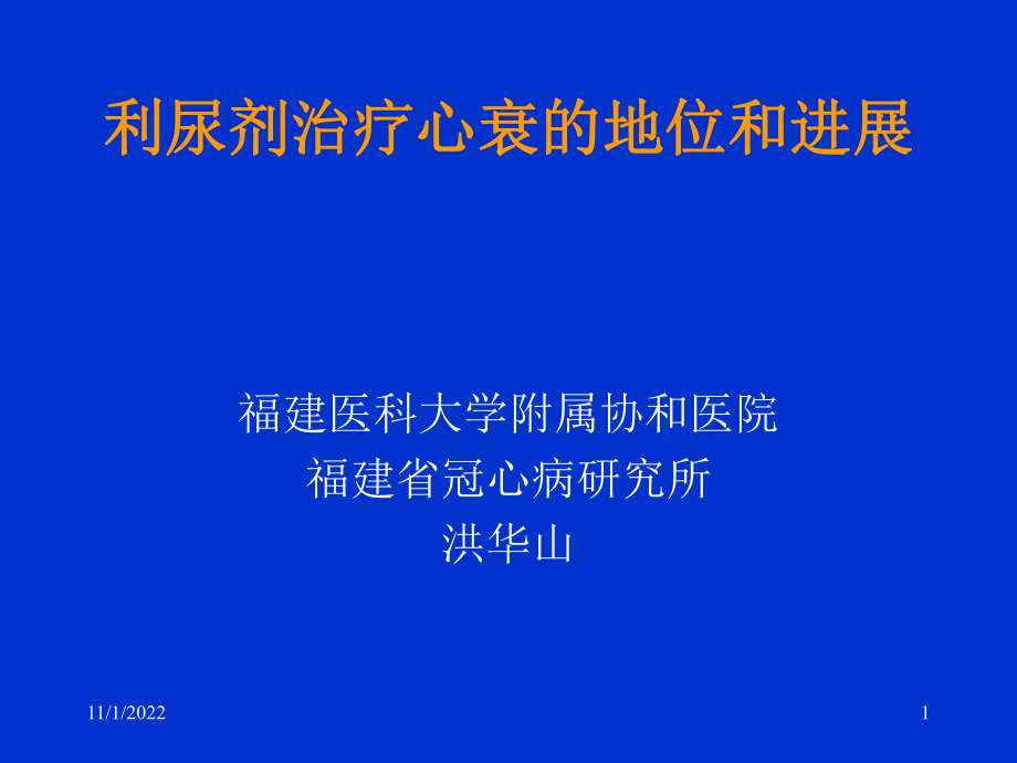 利尿剂治疗心衰的地位_第1页