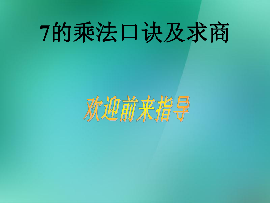 苏教[]版数学二上用7的乘法口求商ppt课件3_第1页