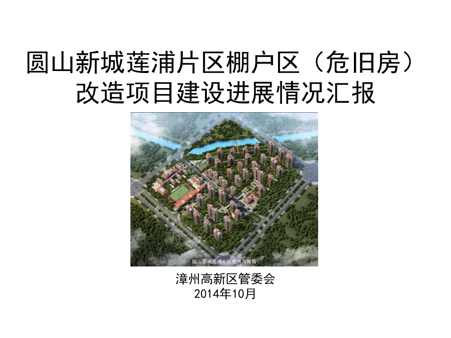 圆山新城莲浦片区棚户区危旧房改造项目建设进展情况汇报_第1页