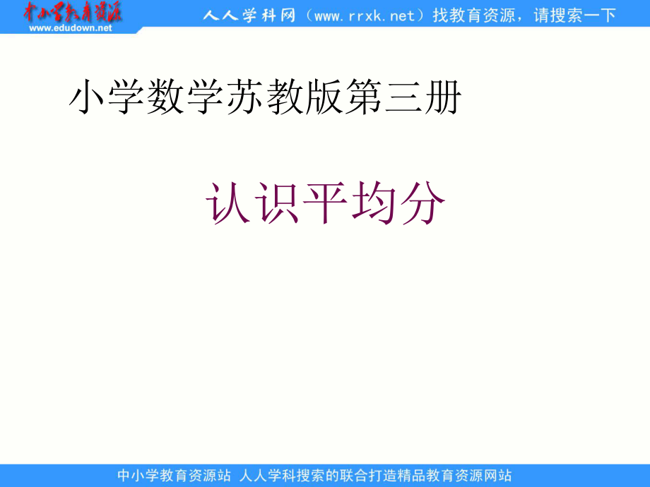 苏教[]版数学二上平均分二ppt课件2_第1页