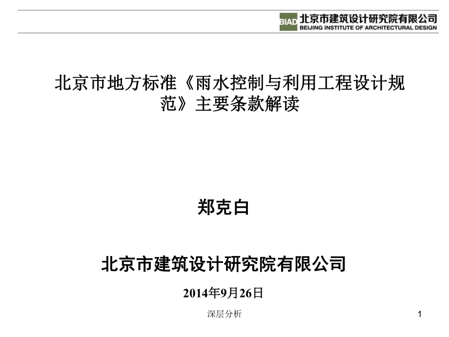 北京市地方标准雨水控制与利用工程设计规范主要条款解读业界研究_第1页