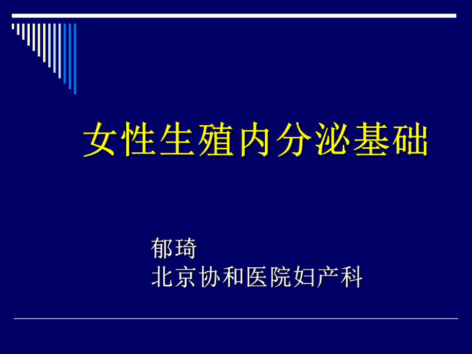 生殖内分泌基础课件_第1页