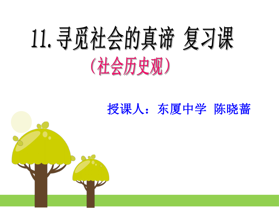 课件11寻觅社会的真谛复习课陈晓蔷公开课最终版_第1页