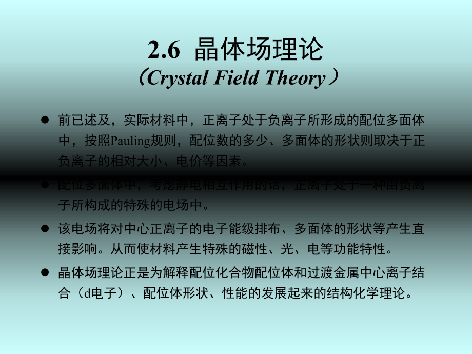 2.6-晶体场稳定化能课件_第1页