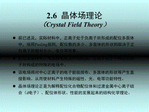2.6-晶体场稳定化能课件