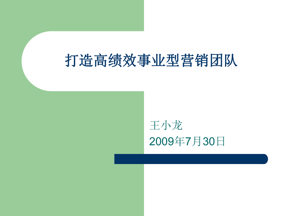 打造高绩效事业型营销团队_第1页