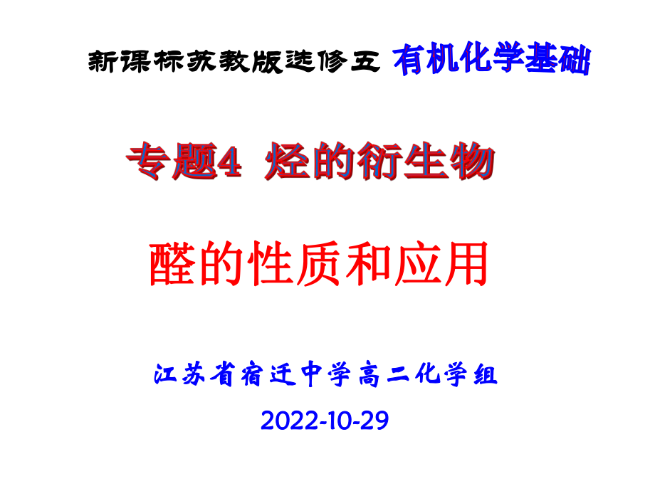 醛的性质和应用分析课件_第1页