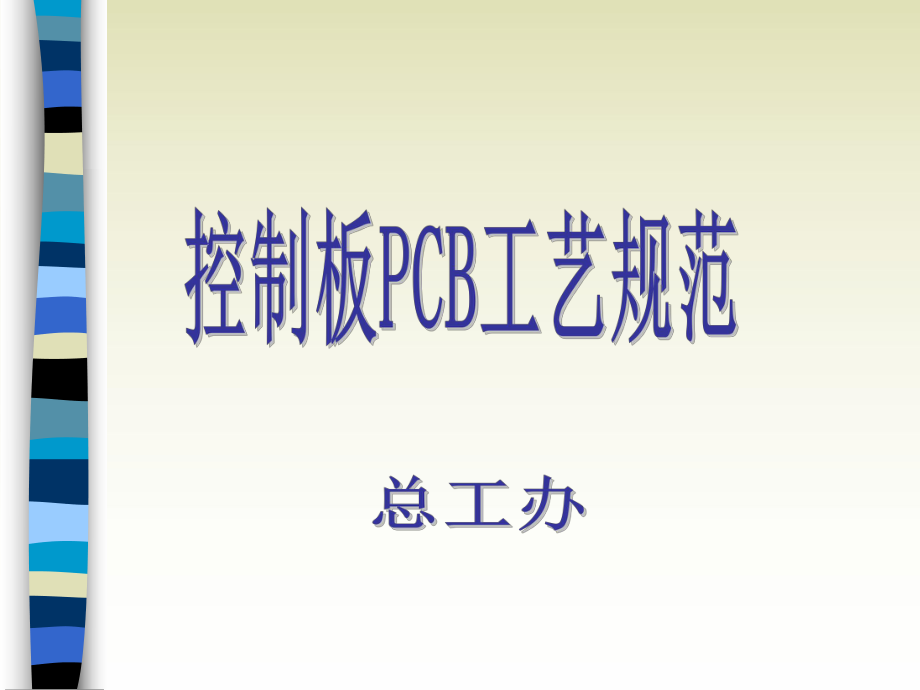 控制板PCB工艺规范课件_第1页