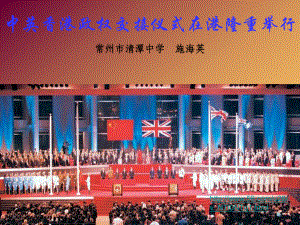 苏教版七年级下册中英香港政权交接仪式在港隆重举行章节件
