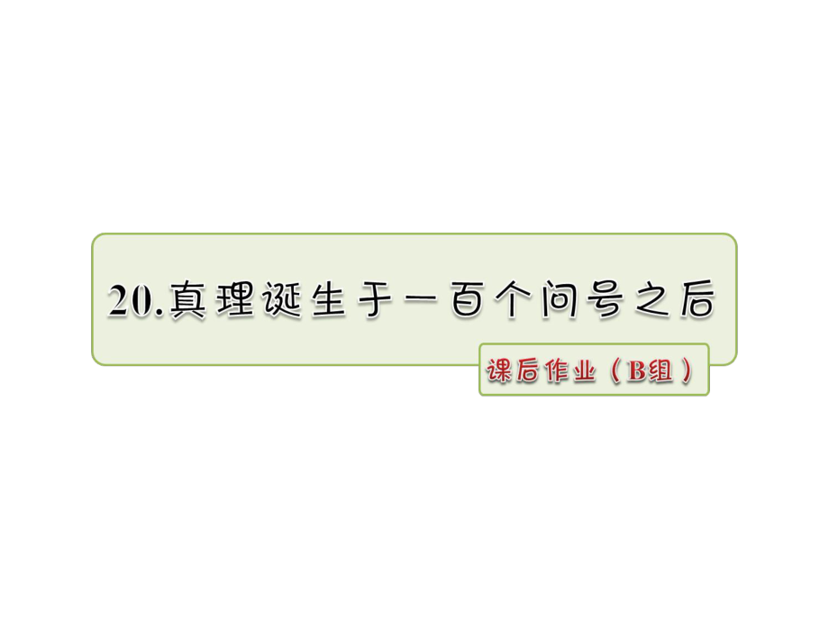 六年级下册语文课件20.真理诞生于一百个问号之后课后作业人教新课标_第1页