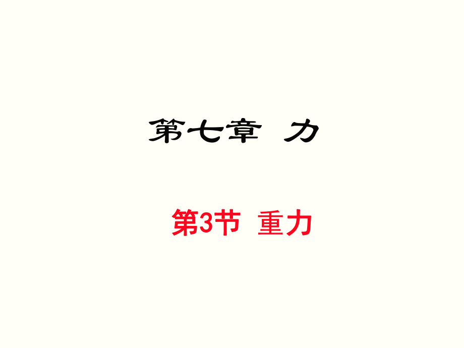 人教版物理八年级下册教学同步课件：第七章第3节 重力(共21张PPT)_第1页