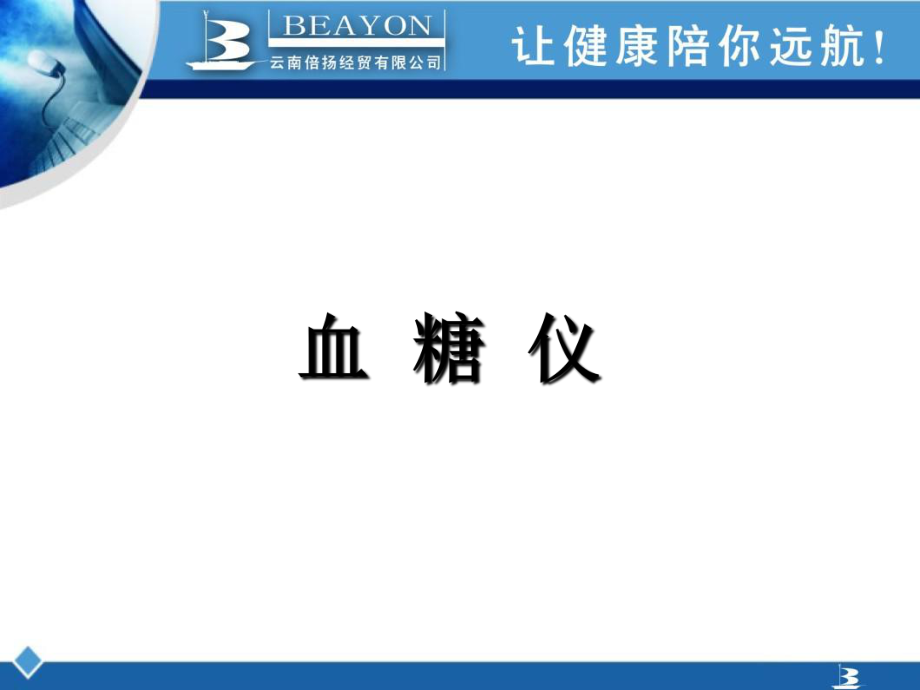 拜耳、雅培血糖仪L课件_第1页