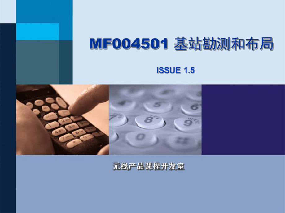 MF004501基站勘测和布局ISSUE15_第1页